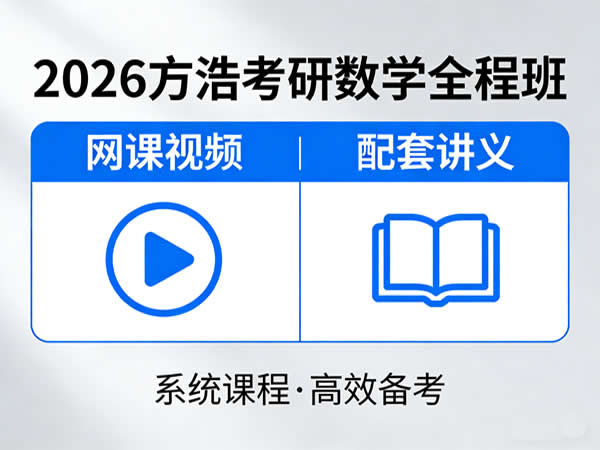 2026 方浩 考研数学全程班 网课视频